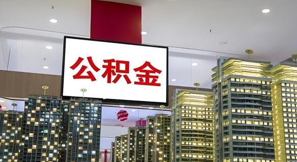 榆林离职后公积金怎么提（离职后公积金提现怎么提）